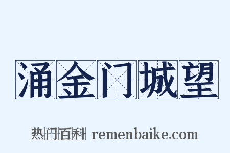 涌金门城望是什么意思的图片